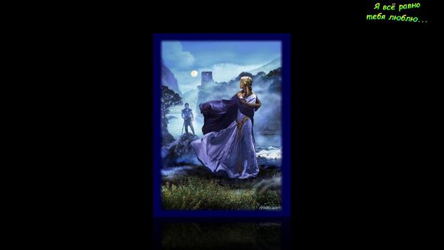 Я всё равно тебя люблю... смотреть онлайн