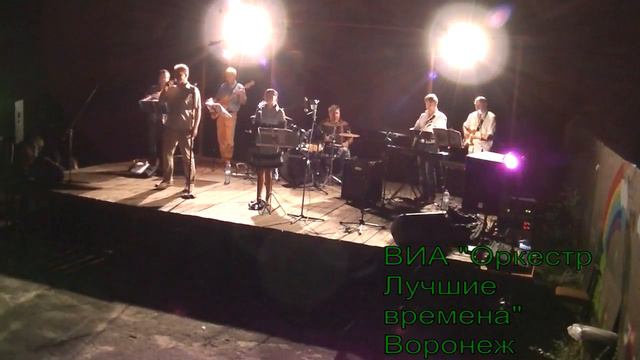 ВИА " Оркестр Лучшие времена " Воронеж луч солнца золотого смотреть онлайн