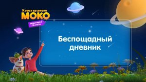 Корги по имени Моко. Защитники планеты, 1 сезон, 25 серия. Беспощадный дневник