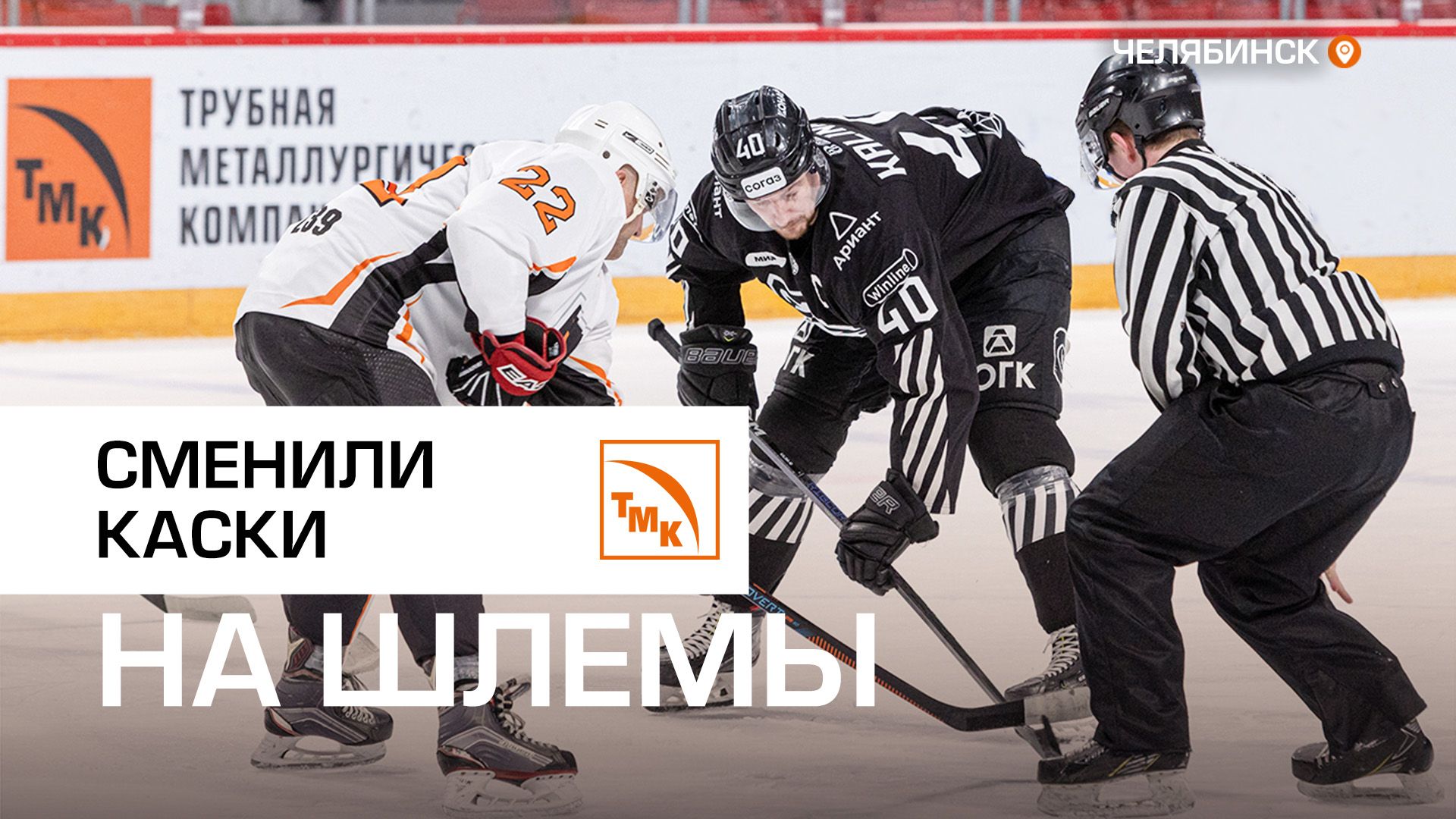 Сборная ЧТПЗ сыграла с ХК «Трактор»