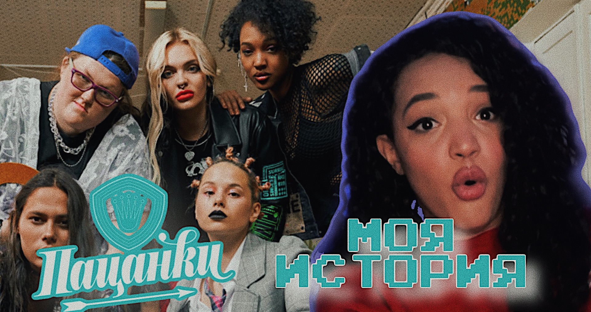 МОЯ ИСТОРИЯ | ОТ НАЧАЛА ДО КОНЦА | ПАЦАНКА