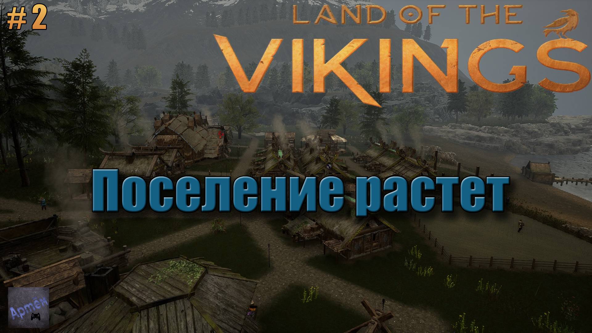 Первые трудности и первая зима. Land of the Vikings. #2