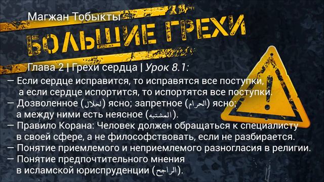Большие грехи | Глава 2 | Грехи сердца | Урок 8.1 смотреть онлайн