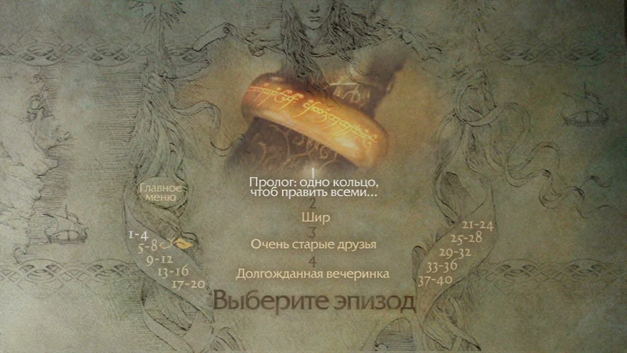 DVD - меню : Властелин колец: Братство кольца смотреть онлайн