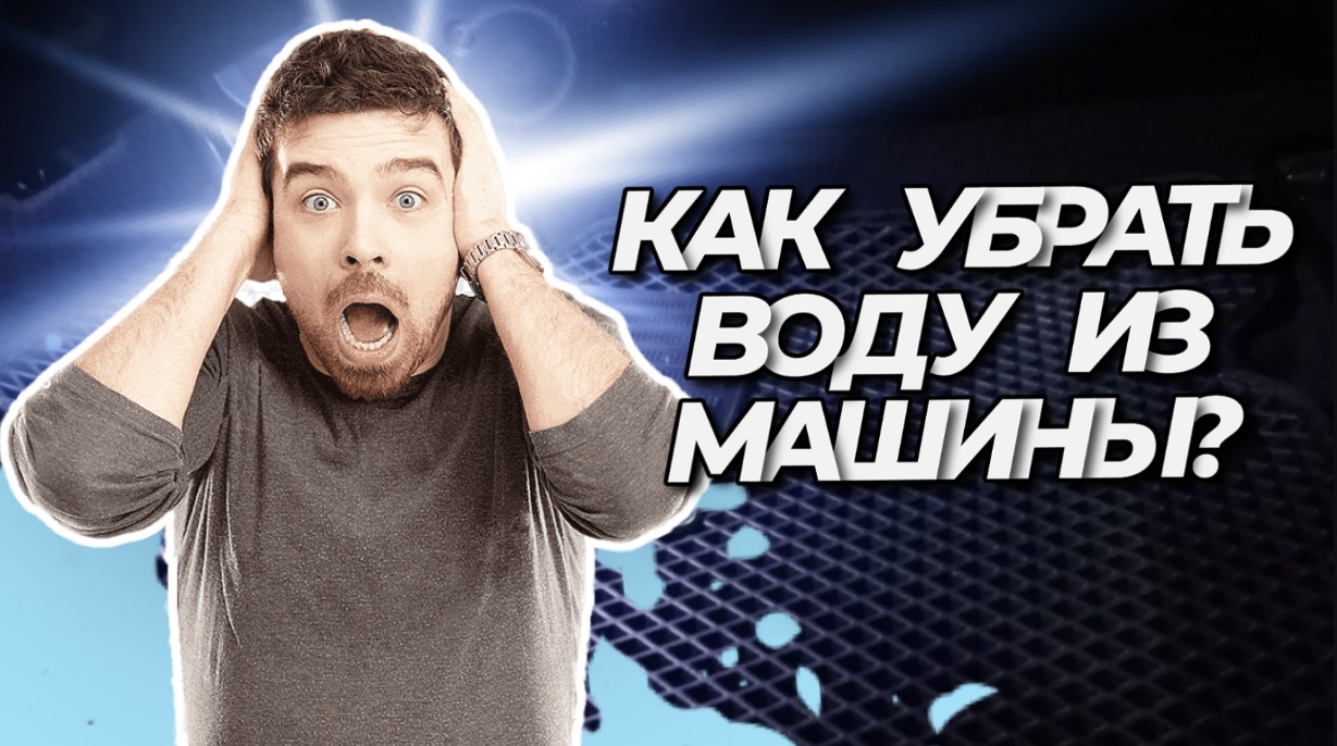 ЛАЙФХАКИ|КАК УБРАТЬ ЛУЖУ ИЗ МАШИНЫ