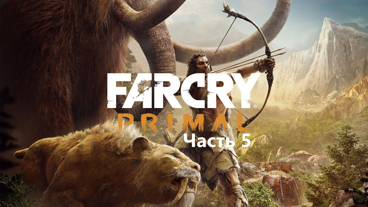 Прохождение Far Cry: Primal. Часть 5. Запись стрима.