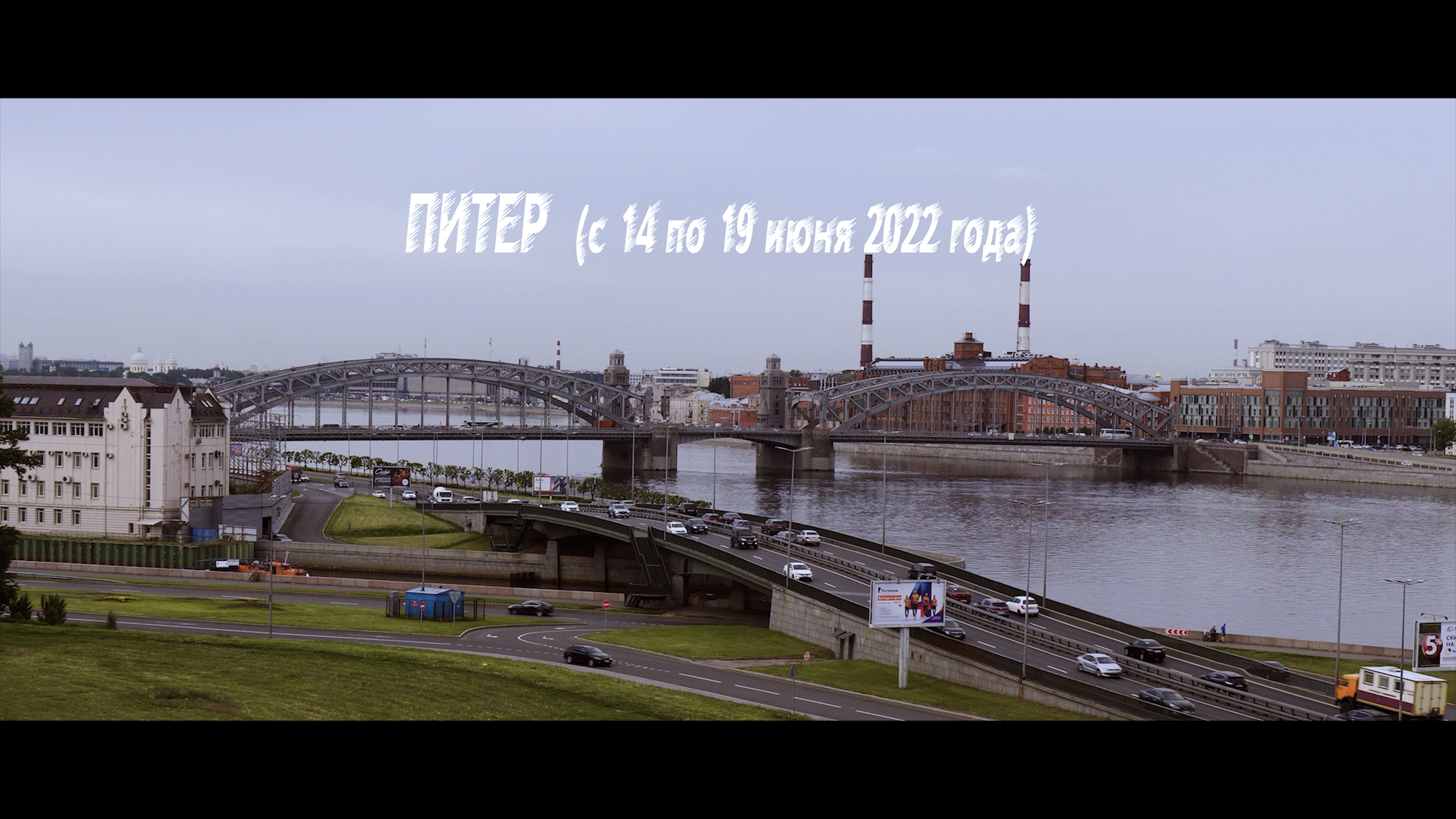 Питер (июнь 2022 года) смотреть онлайн