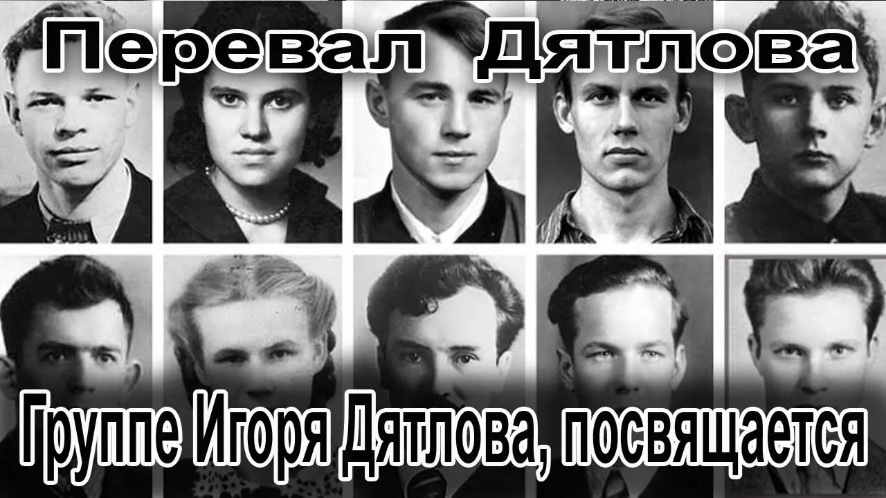 Перевал Дятлова. Группе Игоря Дятлова, посвящается смотреть онлайн