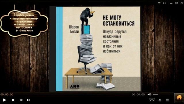Не могу остановиться. Откуда берутся навязчивые состояния и как от них избавиться | Шэрон Бегли смотреть онлайн