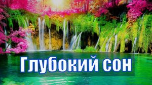 ? Лечебная Музыка для Сна и Восстановления Сил ? Музыкотерапия от Бессонницы ? Глубокий Сон