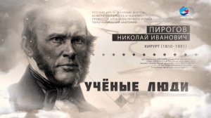 Николай Пирогов. Ученые люди