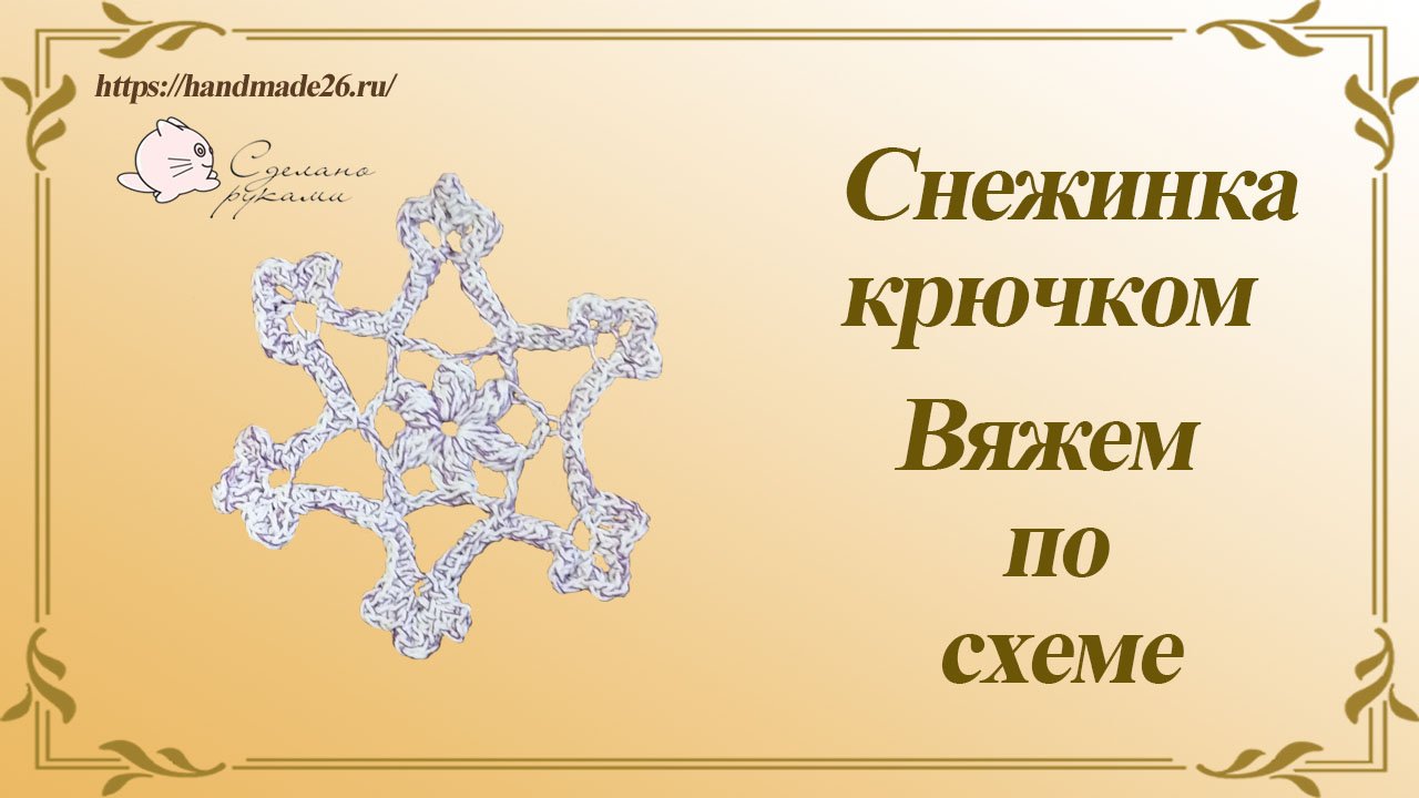 Снежинка 5 крючком Вяжем по схеме смотреть онлайн