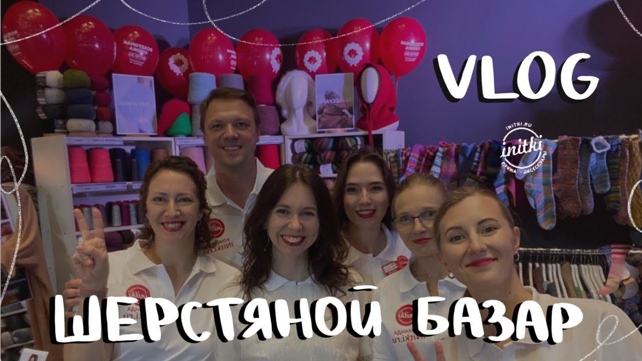 ШЕРСТЯНОЙ БАЗАР и подготовка к осени 2023: Любимые покупатели и вязальные хиты смотреть онлайн
