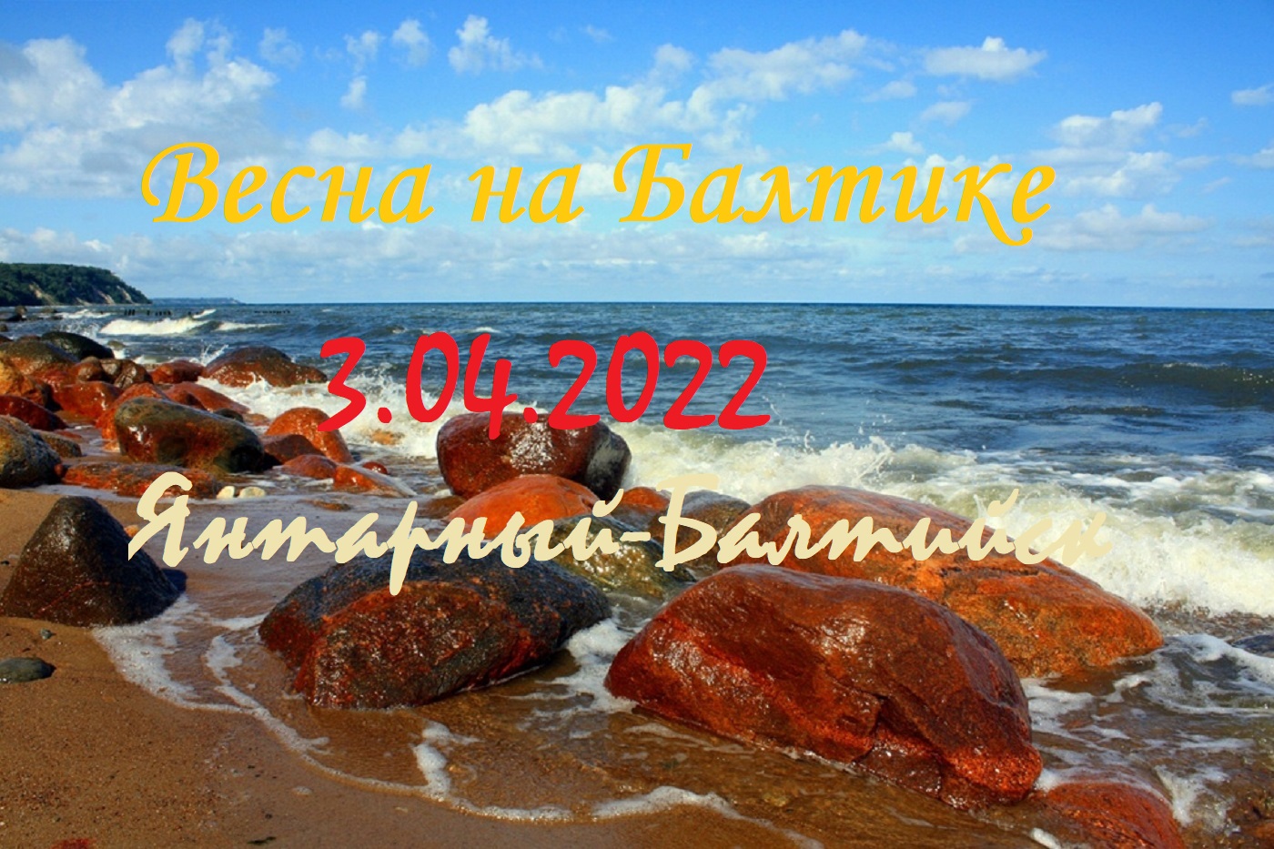 Весна на побережье Балтийского моря.
Балтийск-Янтарный(2022 апрель)