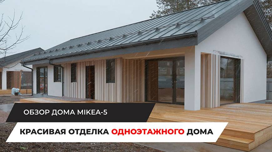 Красивая отделка одноэтажного дома. Обзор дома по проекту MIKEA-5 смотреть онлайн