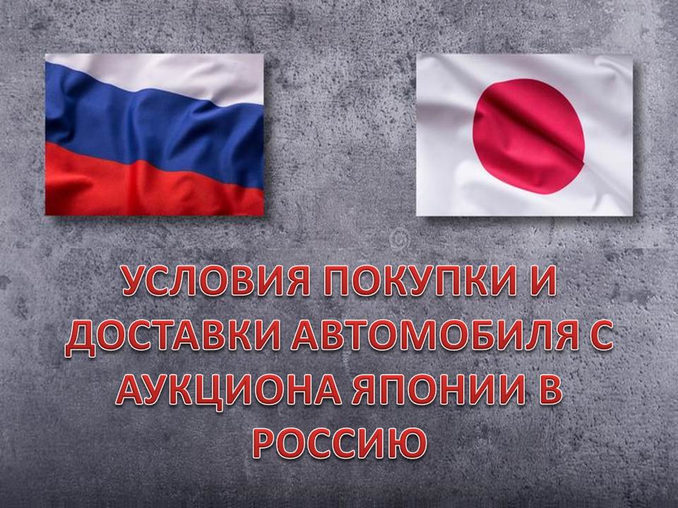 Условия покупки и доставки авто из Японии в Россию 2022..mp4 смотреть онлайн