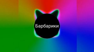 Барбарики басы