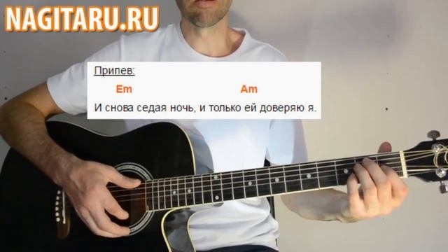 Ю. Шатунов - Седая ночь - Разбор на гитаре, на простых аккордах смотреть онлайн