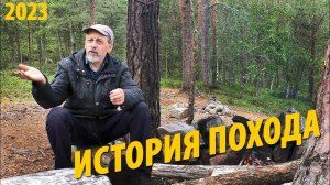 История и маршрут Похода 2023 - что обычно остаётся "за кадром"