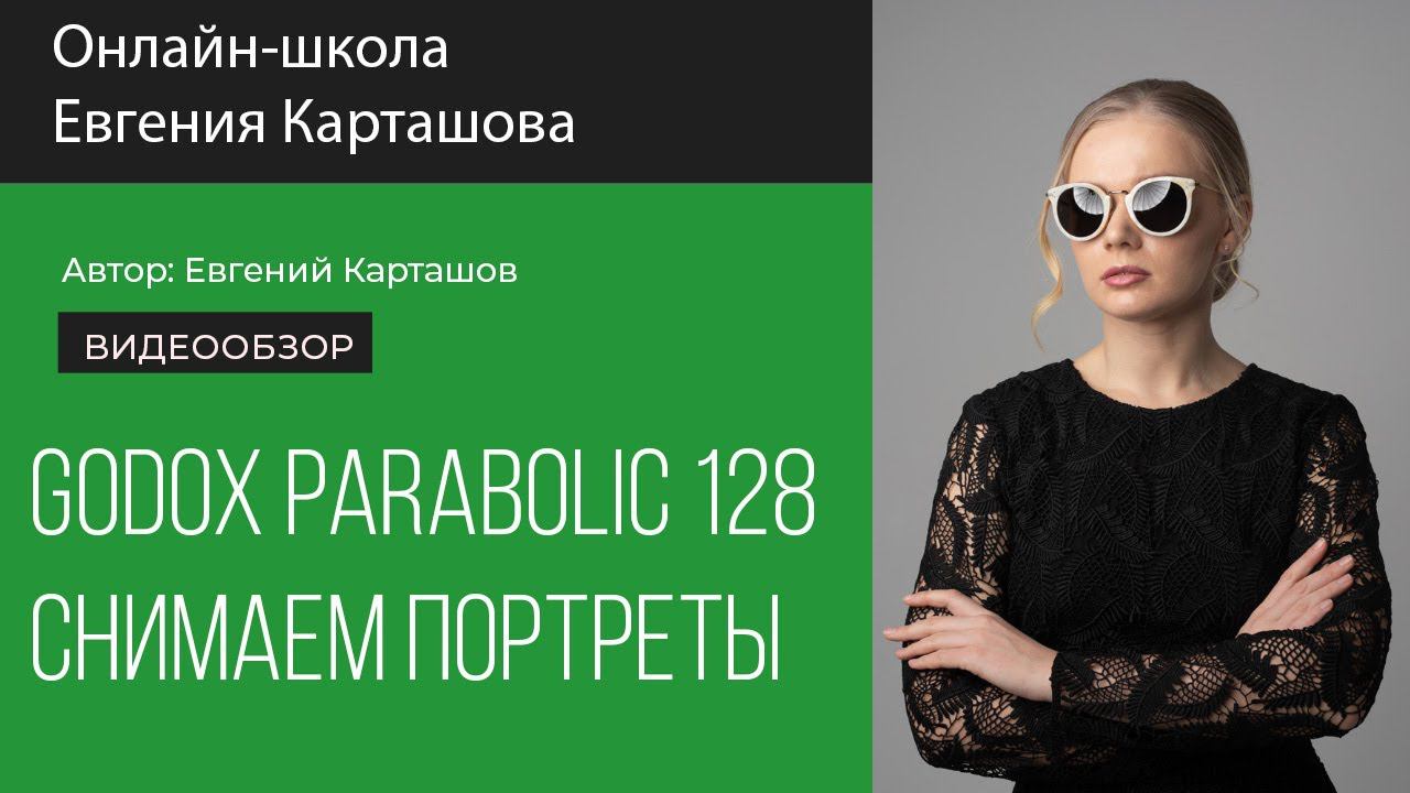 Godox Parabolic 128 в портретной съемке смотреть онлайн