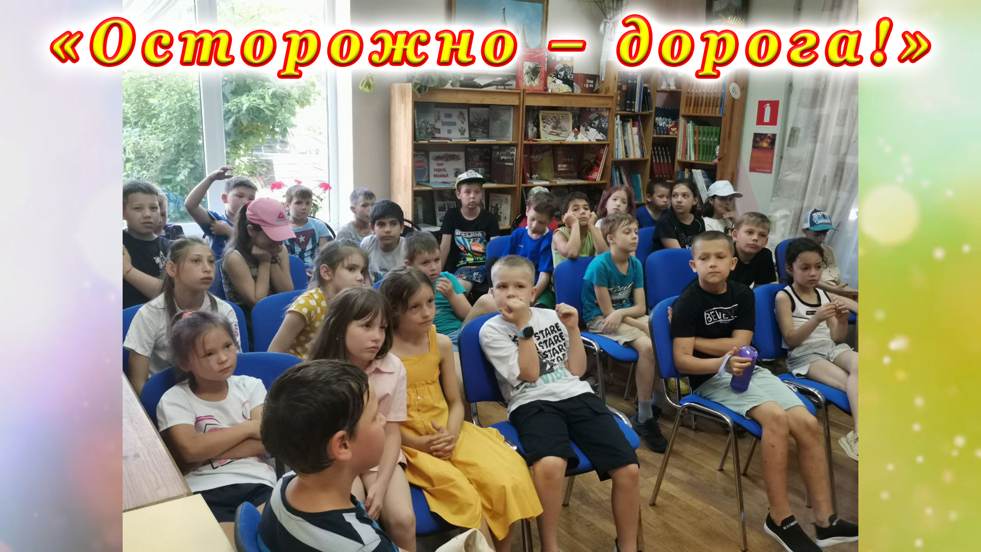 Беседа-игра 2024 «Осторожно – дорога!» для детей из летнего лагеря «Патриот». смотреть онлайн