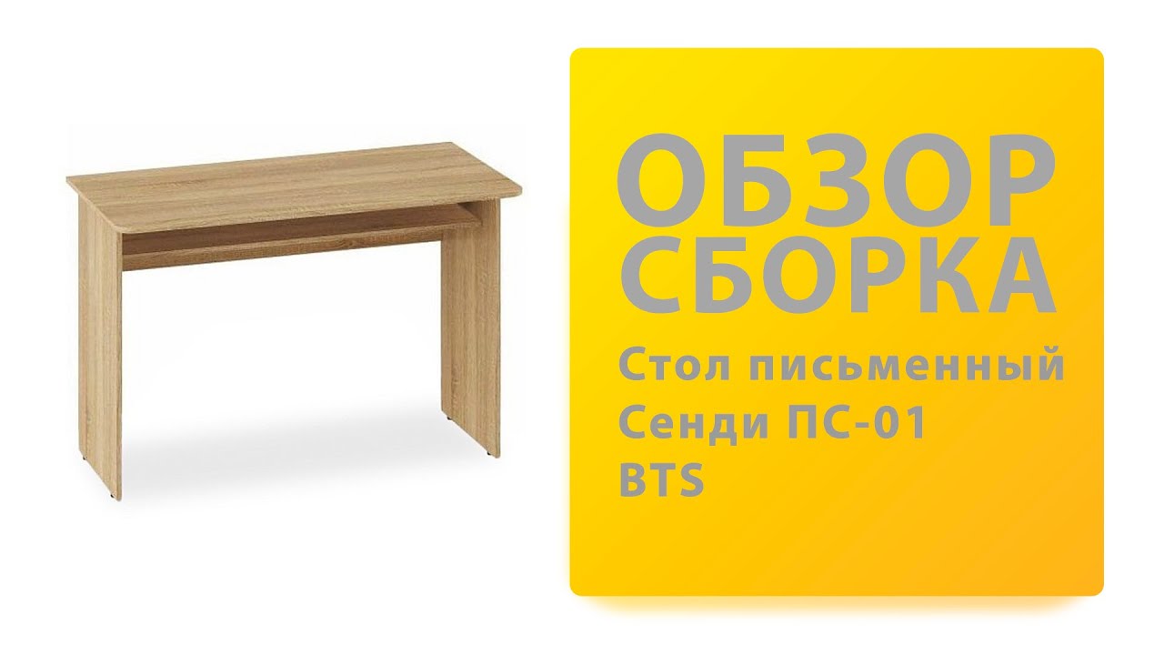 Обзор Как собрать Стол письменный Сенди ПС-01 BTS Распаковка Сборка смотреть онлайн