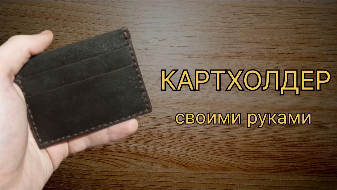 Как сделать картхолдер из кожи своими руками смотреть онлайн