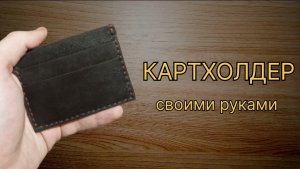 Как сделать картхолдер из кожи своими руками