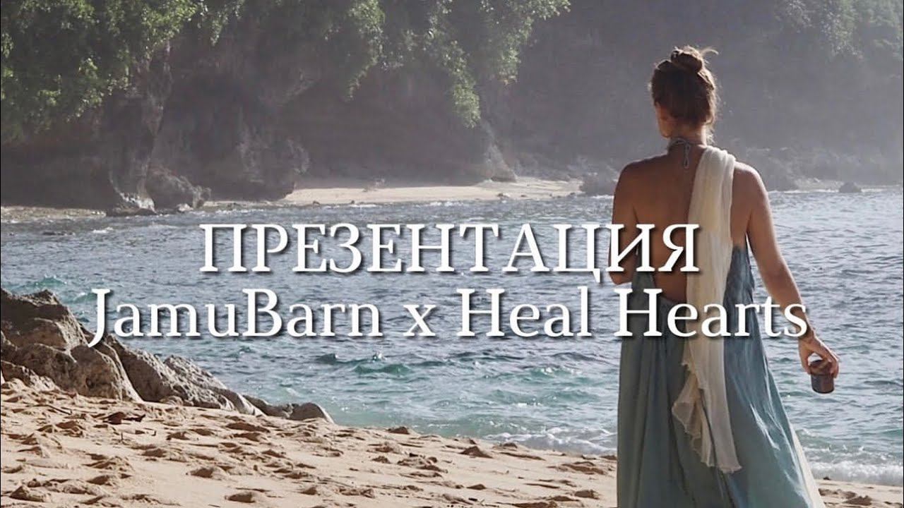Презентация HEAL HEARTS и новый Jamu Blend AMRITA -God’s Elixir