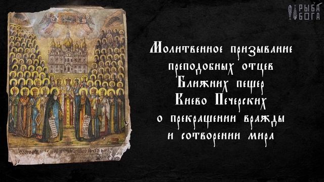 Молитва преподобных отцев Ближних пещер Киево-Печерских о прекращении вражды и сотворении мира . смотреть онлайн