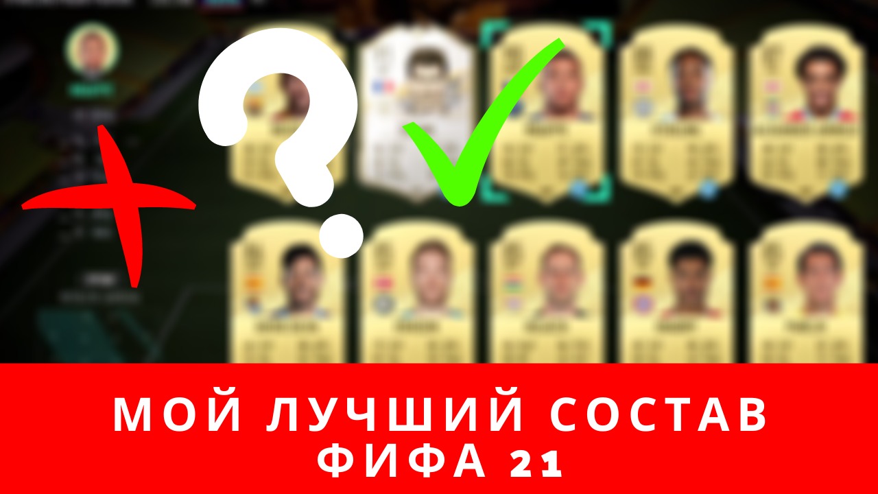 Мой лучший состав ФИФА 21, лучший состав FIFA21