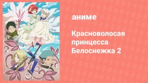 Красноволосая принцесса Белоснежка 2 сезон 3 серия (аниме-сериал, 2016)