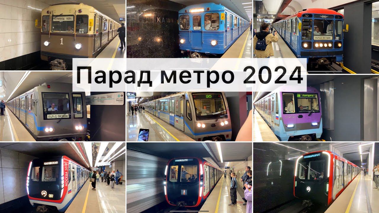 Парад метро 2024 смотреть онлайн