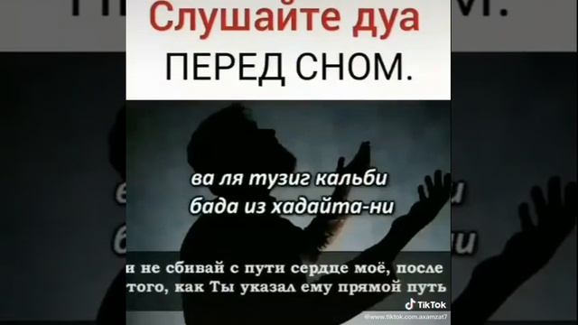 Слушайте дуа перед сном.