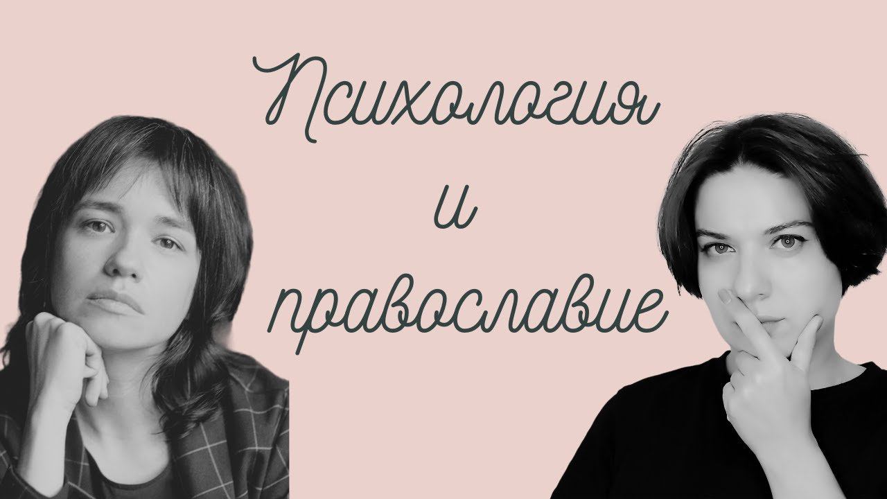 Гештальт-терапия и православие