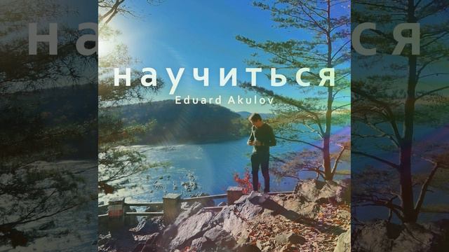 Научиться смотреть онлайн