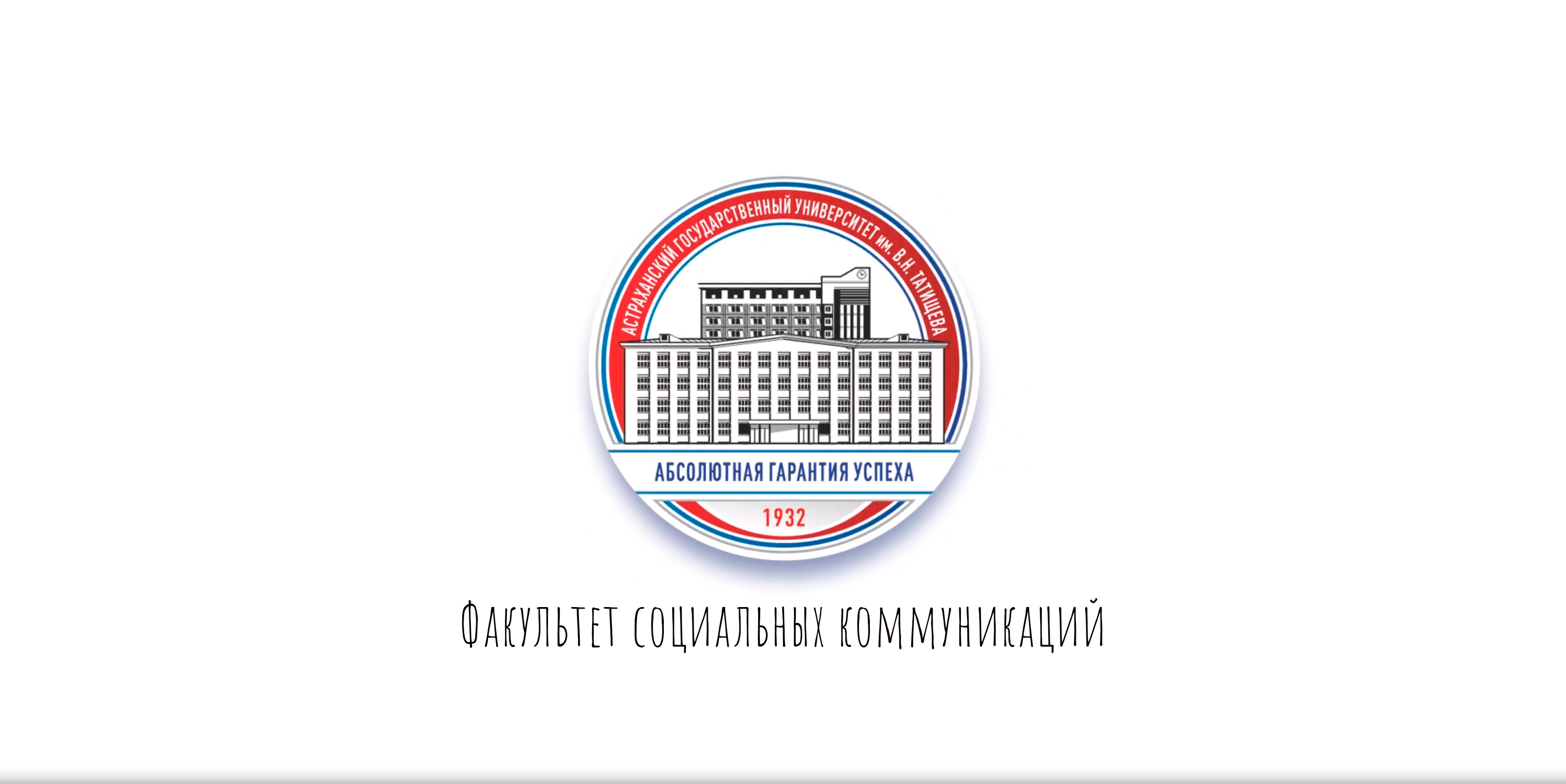 Факультет социальных коммуникаций АГУ им. В.Н. Татищева смотреть онлайн