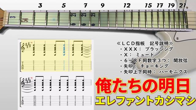 【TAB譜】　エレファントカシマシ「俺たちの明日」　ゆっくり練習（０.５倍速再生版）【初心者にも分かり易い】 смотреть онлайн
