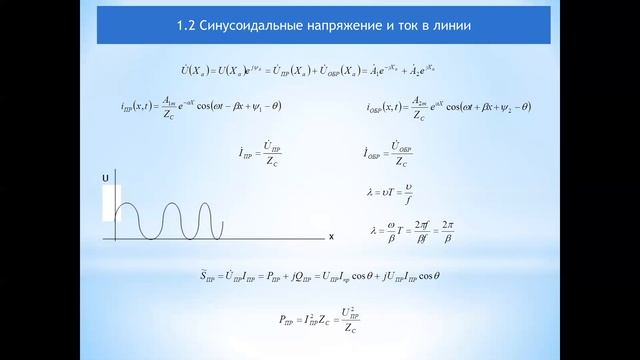 Бакалавриат_Электроэнергетика_4 семестр_ТОЭ_Длинные линии_Лекция 1
