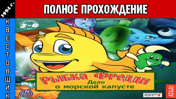 Рыбка Фредди: Дело о Морской Капусте/Freddi Fish: The Case of the Missing Kelp Seeds Прохождение