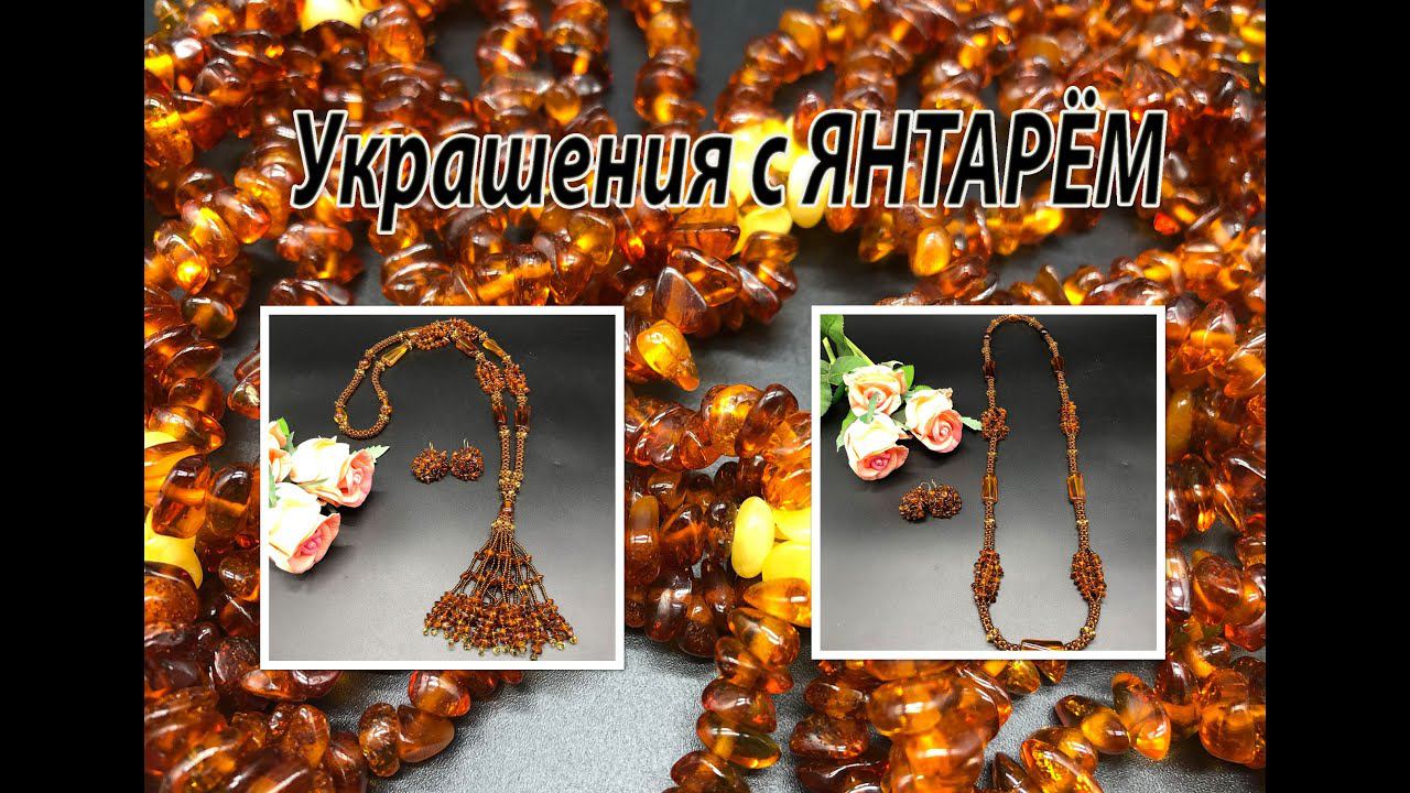 Украшения из ЯНТАРЯ. Сотуар и квадратный жгут.