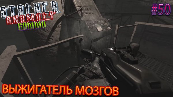 ВЫЖИГАТЕЛЬ МОЗГОВ | STALKER ANOMALY GAMMA | Серия 50