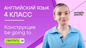 Конструкция be going to. Видеоурок 3. Английский язык 4 класс