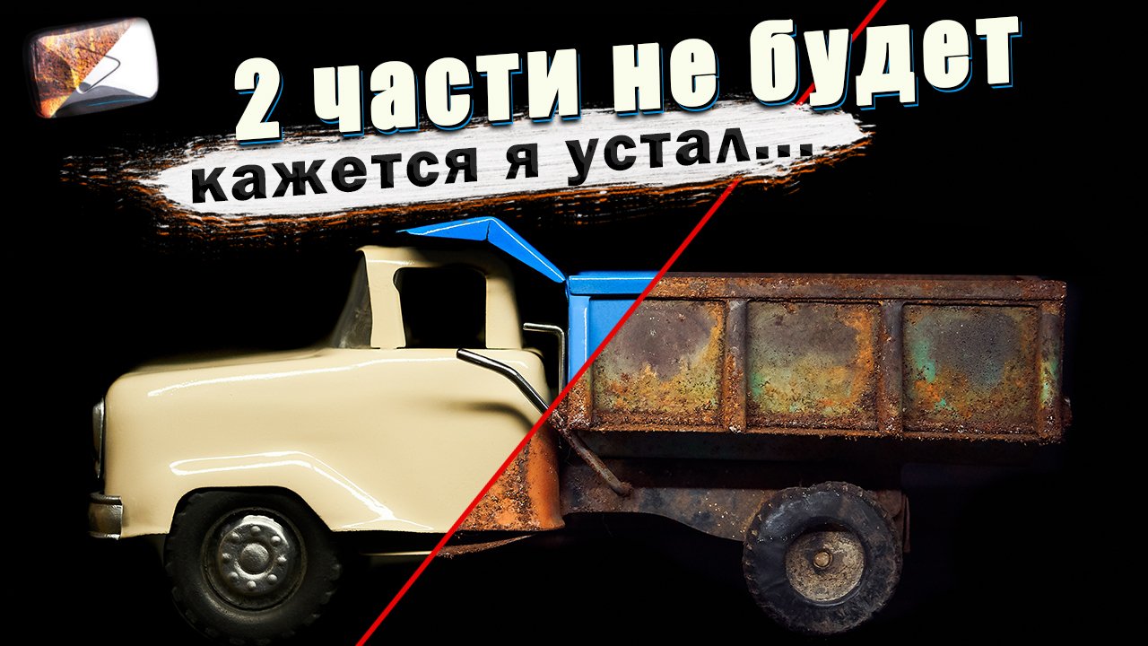 Реставрация старинной очень ржавой игрушки СССР Волгарь (2часть)