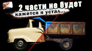 Реставрация старинной очень ржавой игрушки СССР Волгарь (2часть)