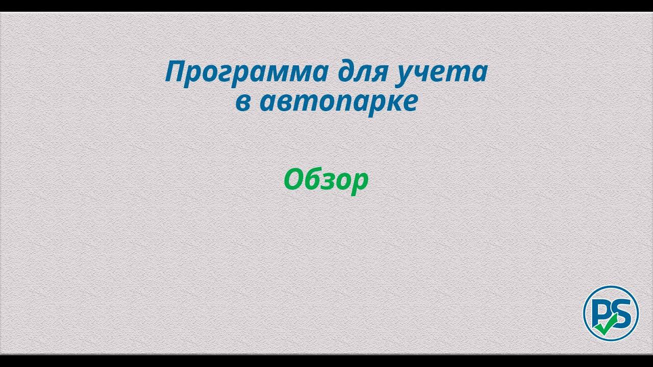 Программа для автопарка. Обзор смотреть онлайн