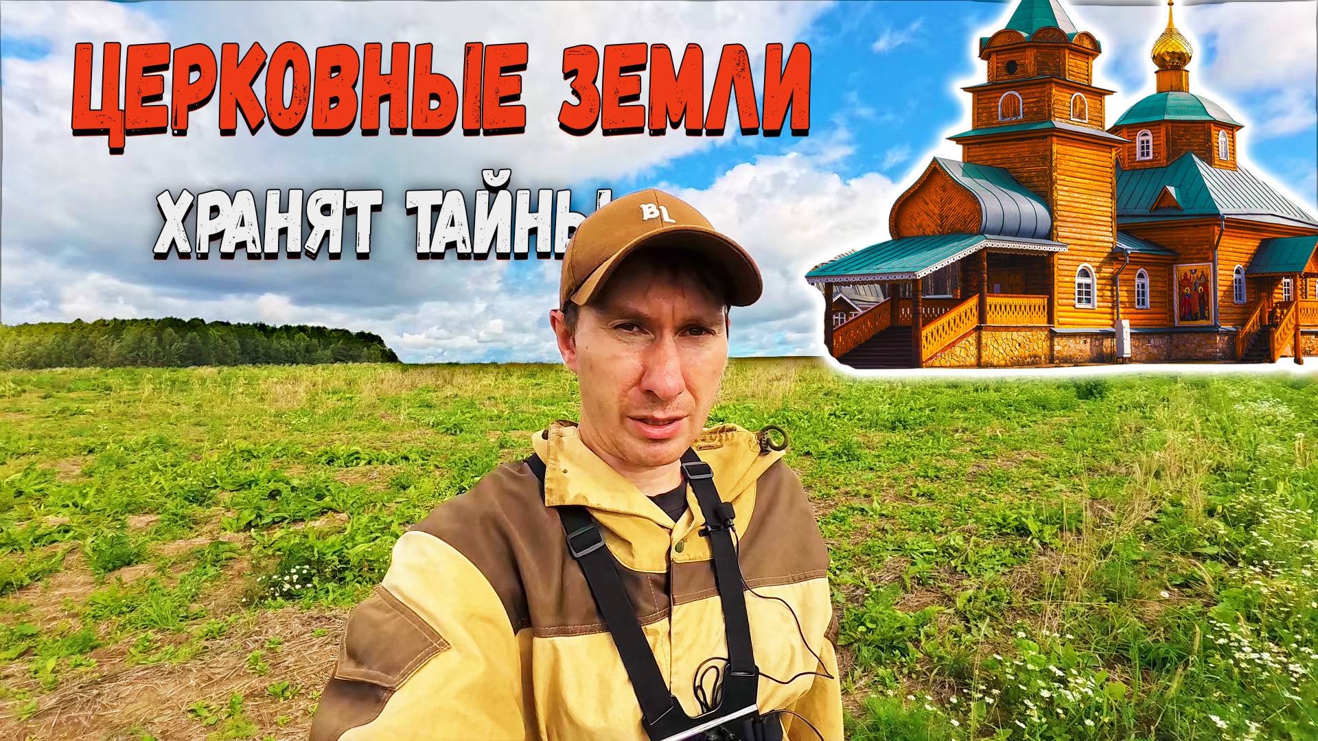 Чудесное поле возле села с заброшенной Церковью! Кресты, монеты находки с металлоискателем. смотреть онлайн