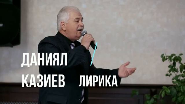 Даниял Казиев Лирика (GM). смотреть онлайн