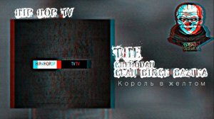 the chemodan clan & brick bazuka  (Король в желтом)