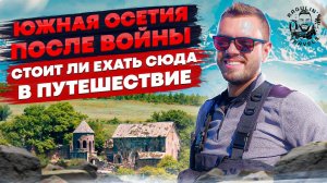 Южная Осетия | Cтоит ли ехать сюда в путешествие?